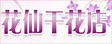 花仙花艺成立于2003年,是一家专业的现代花艺店